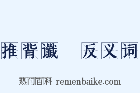 推背谶圖反义词是什么意思的图片